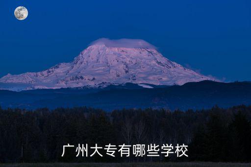 廣州大專有哪些學校