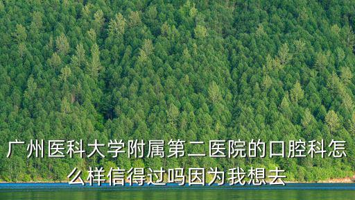 廣州醫學院第二附屬醫院，廣中醫附屬省第二醫院在哪里