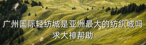 廣州國際輕紡城，廣州國際輕紡城在哪里
