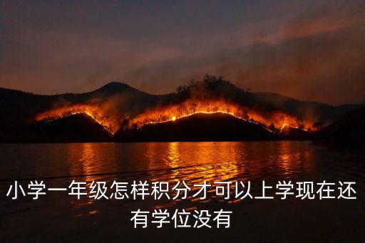 小學一年級怎樣積分才可以上學現在還有學位沒有