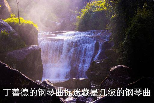 丁善德的鋼琴曲捉迷藏是幾級的鋼琴曲