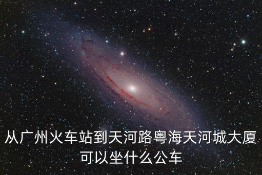 粵海天河城大廈，粵海天河城有什么單位