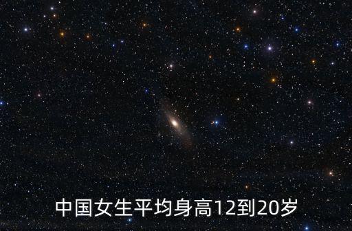 中國女生平均身高12到20歲