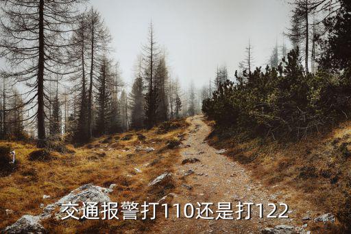交通報警打110還是打122