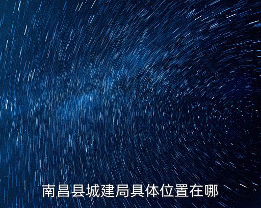 南昌縣城建局具體位置在哪