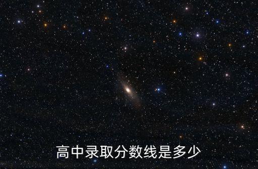 高中錄取分數線是多少