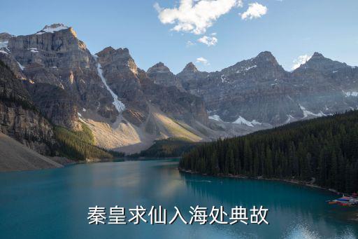 秦皇求仙入海處典故