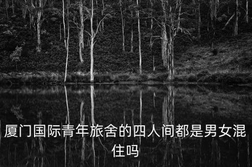 廈門國際青年旅舍的四人間都是男女混住嗎