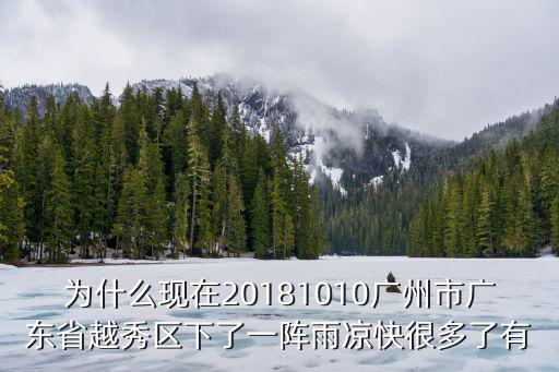 為什么現在20181010廣州市廣東省越秀區下了一陣雨涼快很多了有