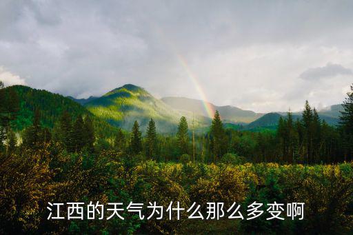 江西天氣，江西天氣在全國算中等好差
