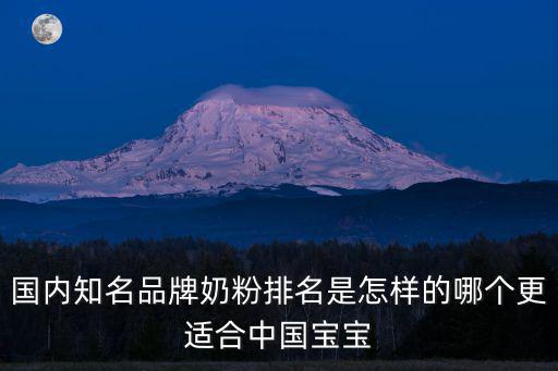 幼兒奶粉排名，嬰兒奶粉排行上有哪些值得選擇的品牌