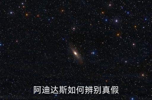 正品阿迪達斯，如何知道阿迪達斯是不是正品