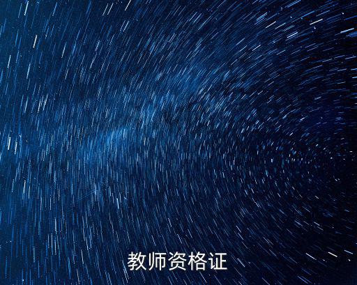 教師資格證，教師資格證