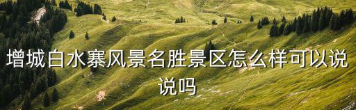 增城白水寨風景名勝景區怎么樣可以說說嗎