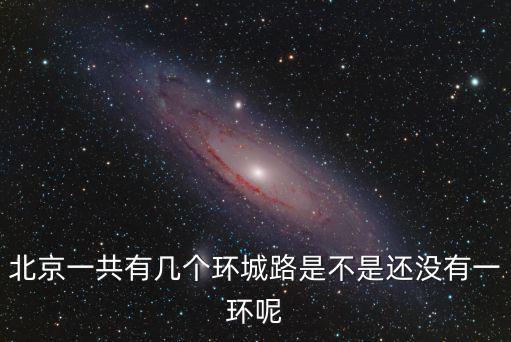 環城路，環城路在哪啊