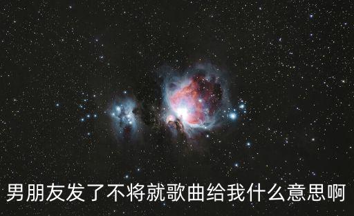 男朋友發了不將就歌曲給我什么意思啊