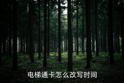 通卡，電梯通卡怎么改寫時間