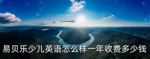 易貝樂少兒英語怎么樣一年收費多少錢