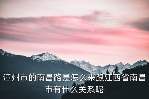 漳州市的南昌路是怎么來跟江西省南昌市有什么關系呢
