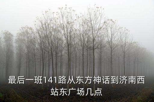 141路，長春141路多少分鐘一班