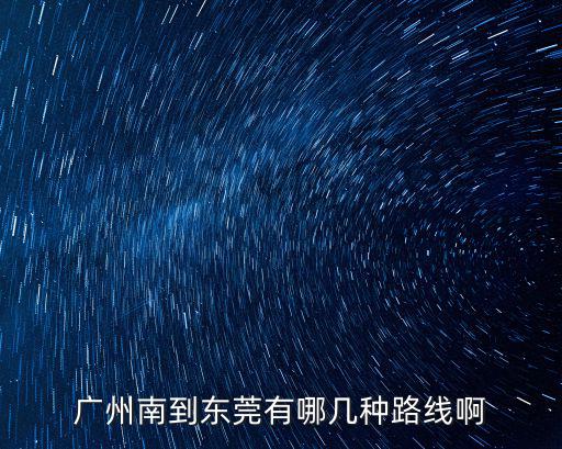 廣州南到東莞有哪幾種路線啊