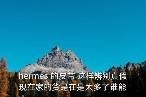 hermes皮帶，愛(ài)馬仕皮帶圖片有哪些經(jīng)典款式愛(ài)馬仕皮帶怎么樣