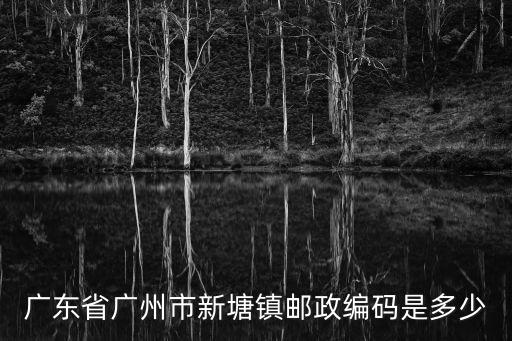 511340，增城新塘鎮(zhèn)夏普區(qū)夏普村夏普工業(yè)園郵政編碼是多少