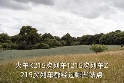 火車K215次列車T215次列車Z215次列車都經過哪些站點