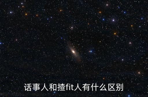話事人和揸fit人有什么區別