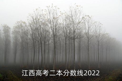 江西高考二本分數線2022