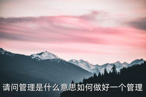 管理是什么意思，什么是管理