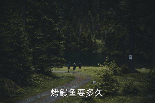烤鰻魚要多久