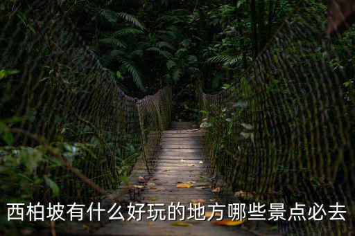 西柏坡有什么好玩的地方哪些景點必去