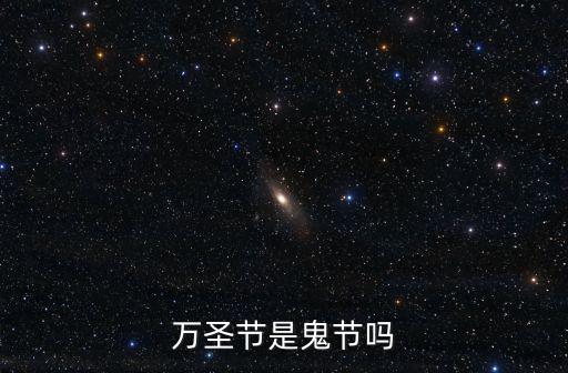 萬圣節是鬼節嗎