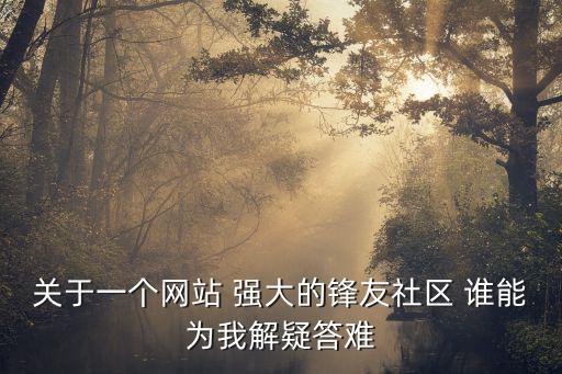 蘭友社區(qū)，朋友社區(qū)是什么 我為什么進(jìn)不去