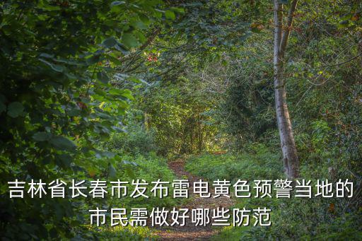 吉林省長春市天氣，長春地區天氣預報