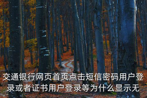 交通銀行首頁，交通銀行網上銀行