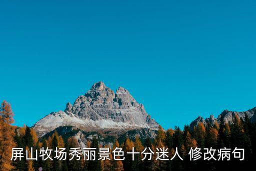 屏山牧場，于都屏山牧場門票多少