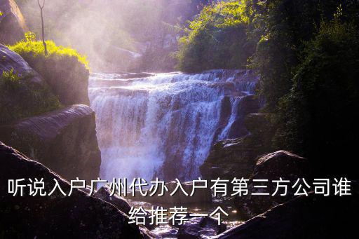 落戶代辦，代辦濟南落戶公司是怎么代辦落戶的錢花在哪里了
