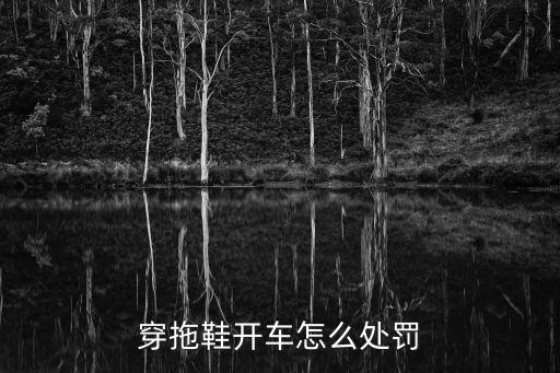 穿拖鞋開車怎么處罰