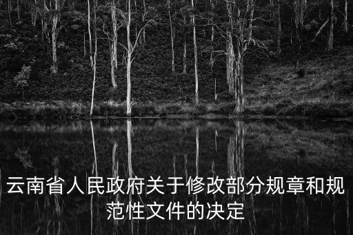 云南省人民政府關于修改部分規章和規范性文件的決定