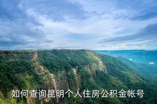 如何查詢昆明個人住房公積金帳號