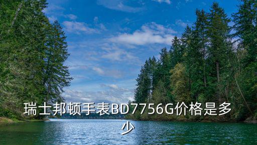 瑞士邦頓手表BD7756G價格是多少