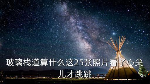 玻璃棧道，什么是玻璃棧道