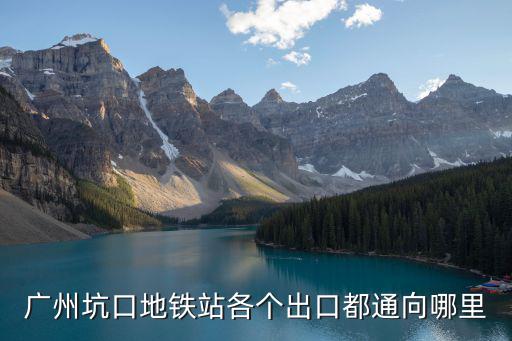 廣州坑口地鐵站各個出口都通向哪里
