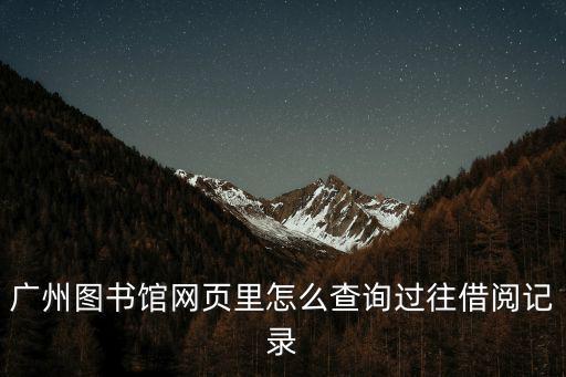 廣州圖書館官網，廣州圖書館