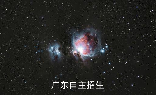 自主招生在線，廣東自主招生