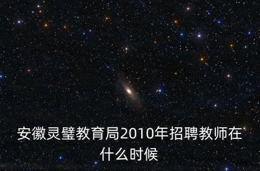 安徽靈璧教育局2010年招聘教師在什么時候