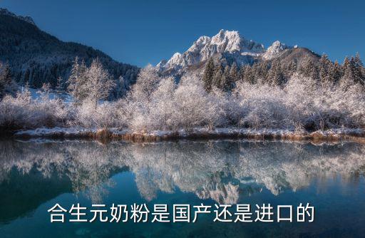 合生元奶粉是國產還是進口的