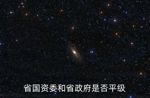 江西國資委，國資委全稱